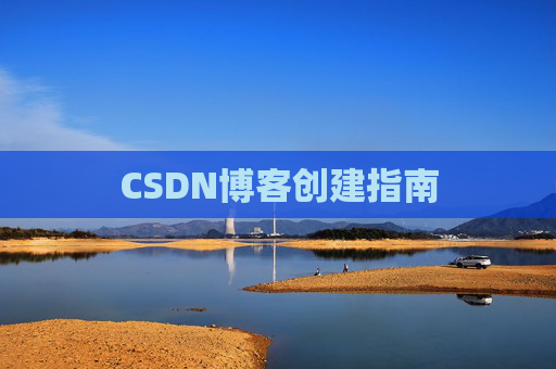 CSDN博客创建指南