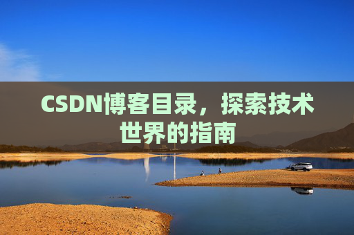 CSDN博客目录，探索技术世界的指南